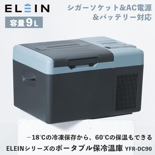 山善 ELEIN ポータブル保冷温庫 ポータブル冷蔵庫 車載冷蔵庫 9L (AC/DC/バッテリー 3WAY電源) -18℃~60℃ 車載 冷蔵庫 冷凍庫 小型 クーラーボックス 保温機能付き ソーラーパネル接続可能 ブルーグレー YFR-D cbec80e6