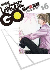 しゃにむにGO［新装版］　全巻（1-16巻セット・完結）羅川真里茂【1週間以内発送】