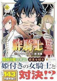 詐騎士（1-15巻セット・以下続巻）麻菜摘【1週間以内発送】