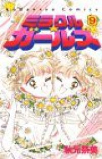 ミラクル★ガールズ　全巻（1-9巻セット・完結）秋元奈美【1週間以内発送】