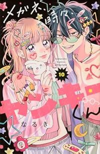 メガネ、時々、ヤンキーくん（1-10巻セット・以下続巻）なるき【1週間以内発送】