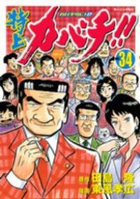 カバチタレ 全20巻 + 特上カバチ!! カバチタレ!2 全34巻 セット 特上カバチ！！－カバチタレ！2－ 全巻（1-34巻セット・完結）東風孝広