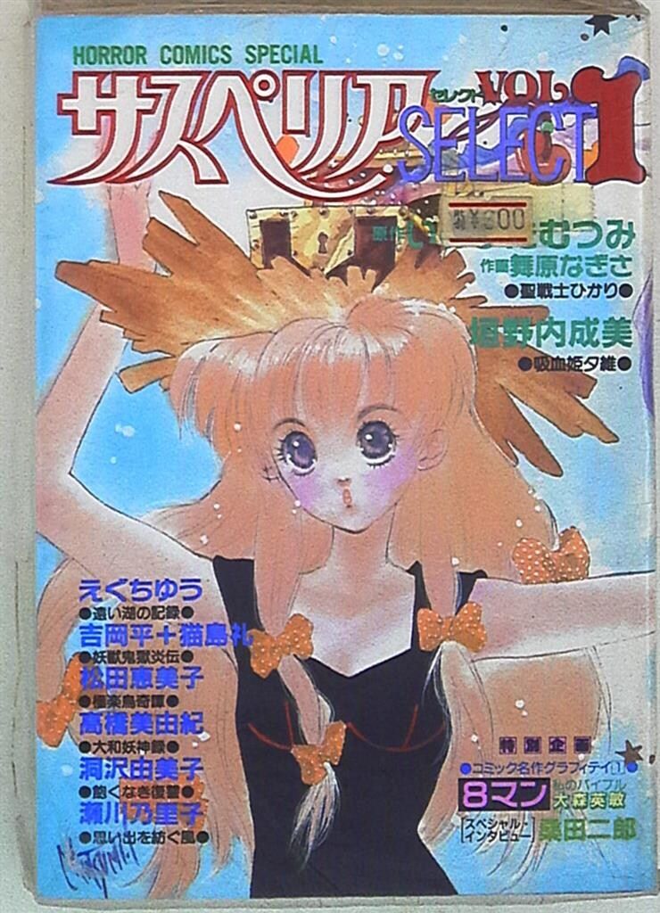 秋田書店 ホラーコミックス いのまたむつみ サスペリアセレクト - メルカリ