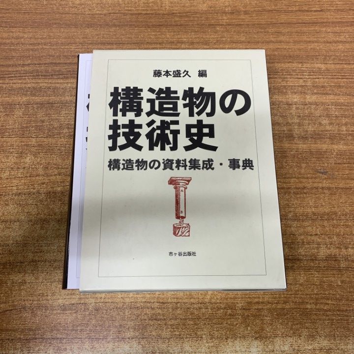 ▲01)【1点限り!】構造物の技術史/構造物の資料集成・事典/藤本盛久/市ケ谷出版社/2001年/建築工学/A