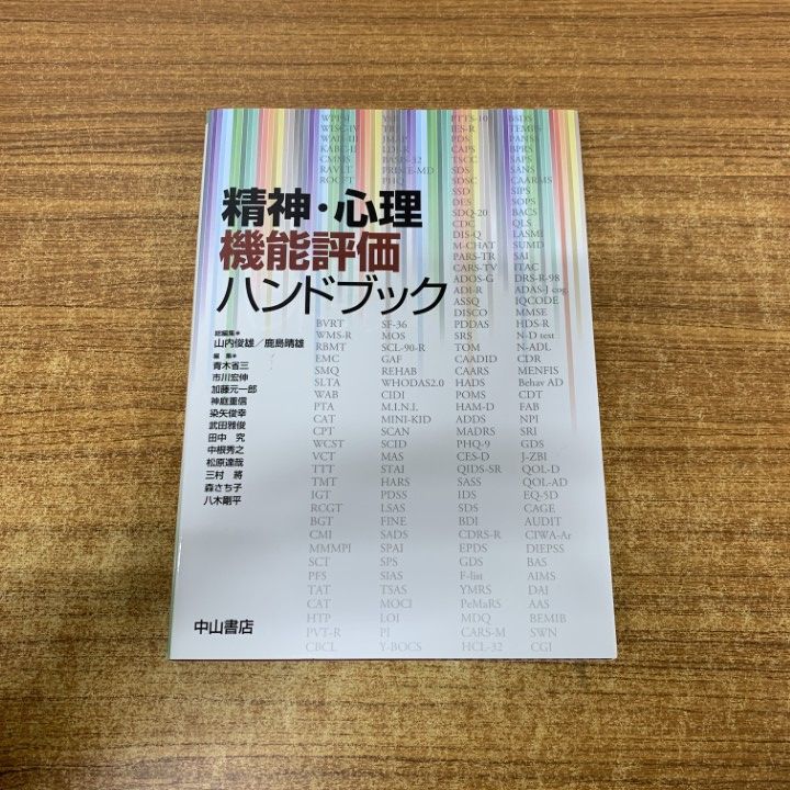 ▲01)【1点限り!】精神・心理機能評価ハンドブック/山内俊雄/鹿島晴雄/中山書店/2015年/精神医学/A
