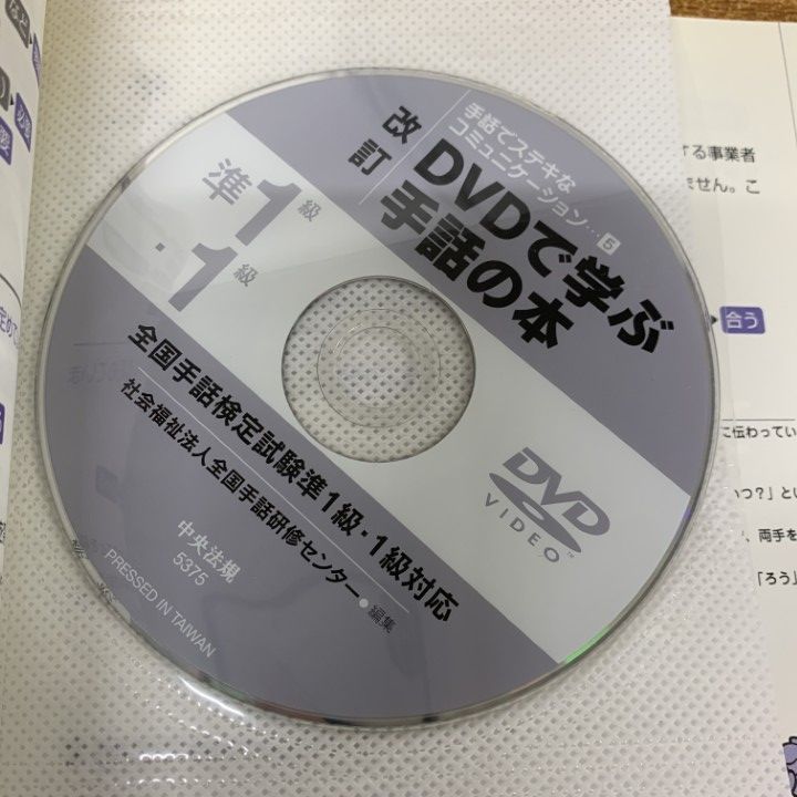 ○01)【1点限り!】改訂 DVDで学ぶ手話の本/全国手話検定試験準1級・1級