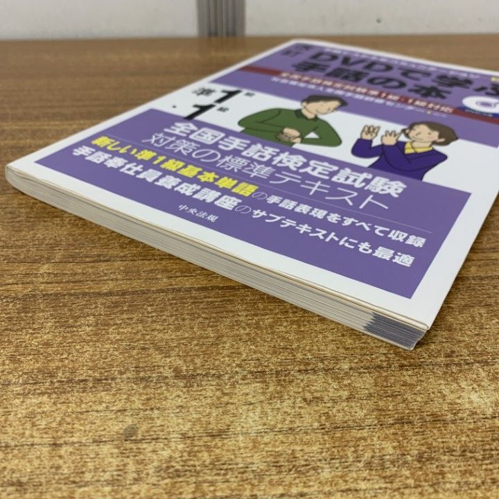 ○01)【1点限り!】改訂 DVDで学ぶ手話の本/全国手話検定試験準1級・1級