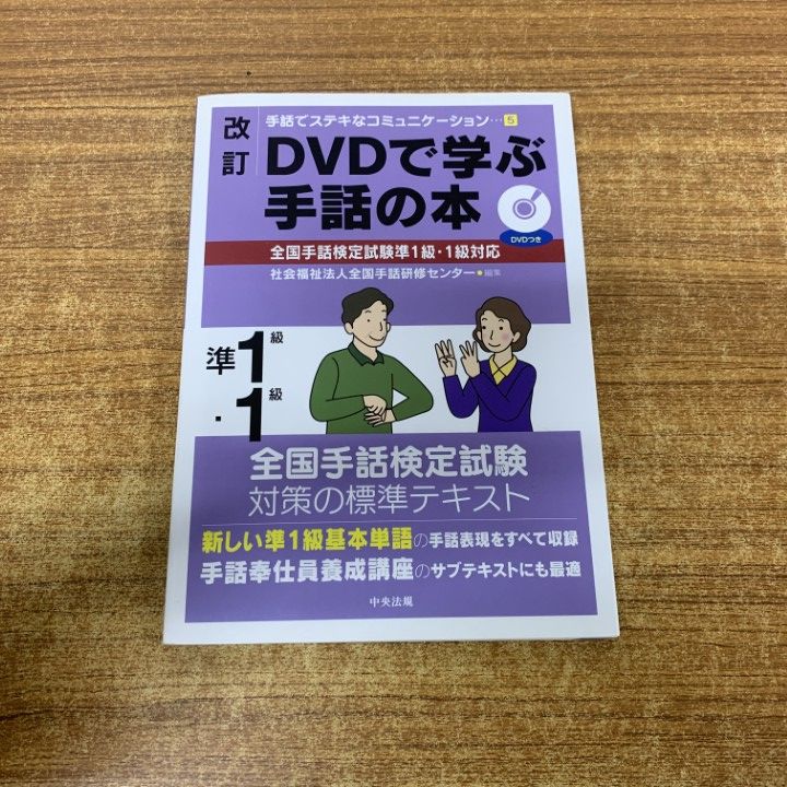 ○01)【1点限り!】改訂 DVDで学ぶ手話の本/全国手話検定試験準1級・1級