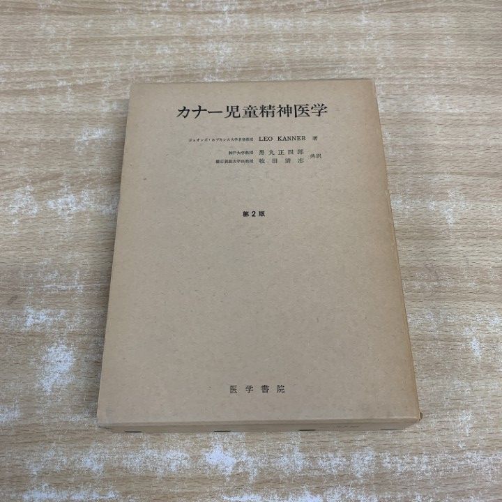 ▲01)【1点限り!】カナー児童精神医学/第2版/Leo Kanner/黒丸正四郎/牧田清志/医学書院/1974年発行/医学/A