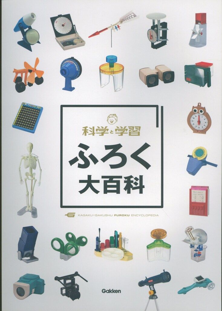図録 科学と学習 ふろく大百科 (2024年)