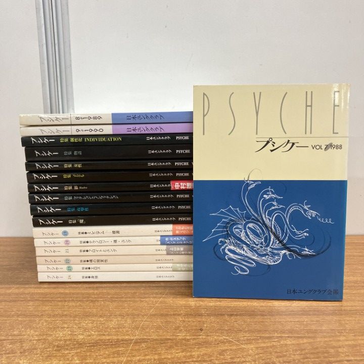 ▲01)【1点限り!】プシケー Vol.7〜Vol.24/まとめ売り17冊セット/日本ユングクラブ/心理学/雑誌/バックナンバー/精神医学/フロイト/B