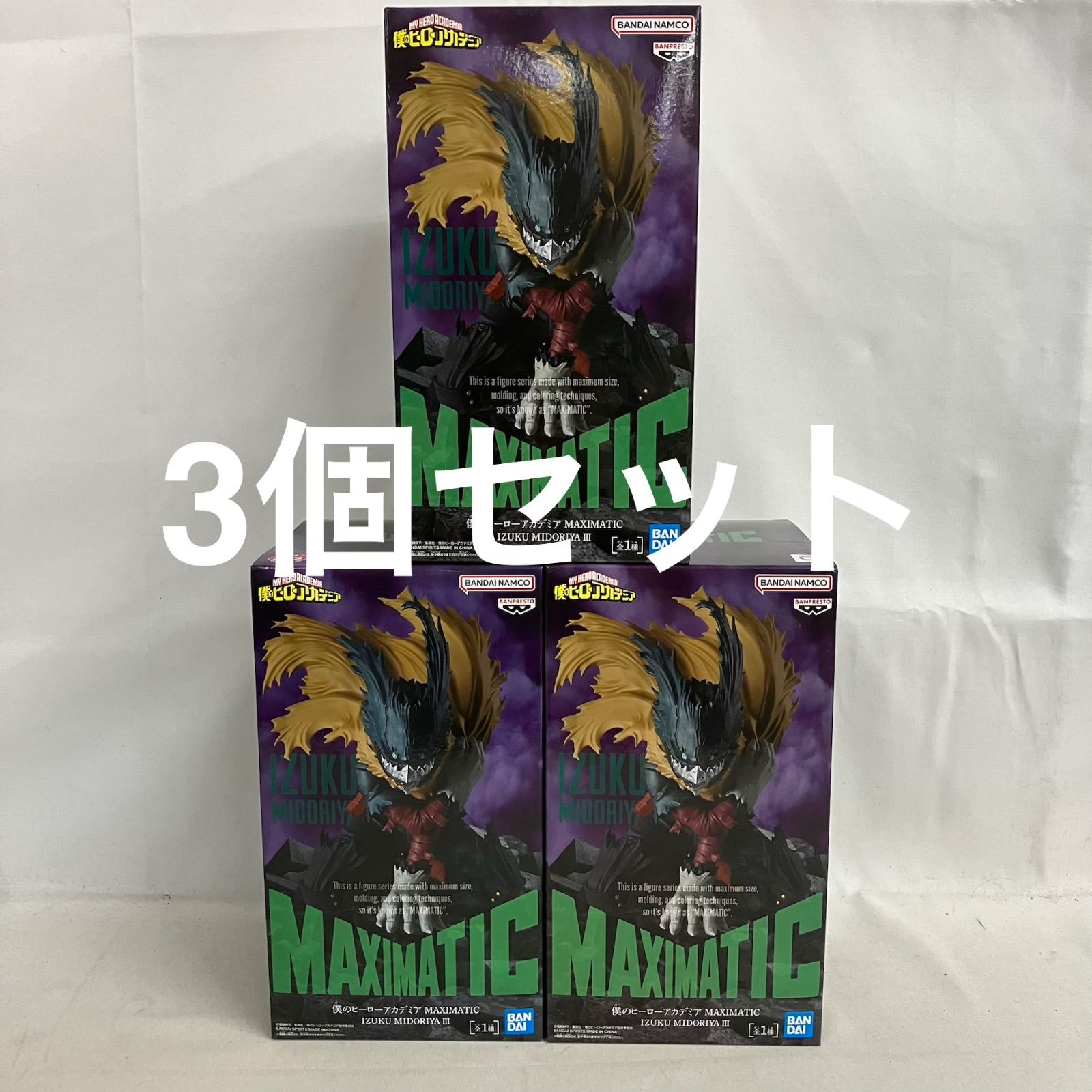 未開封 僕のヒーローアカデミア MAXIMATIC 緑谷出久 Ⅲ フィギュア 3個