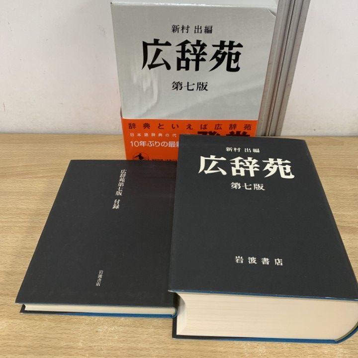 △01)【1点限り!】広辞苑 第七版+広辞苑をつくるひと 三浦しをん 2冊