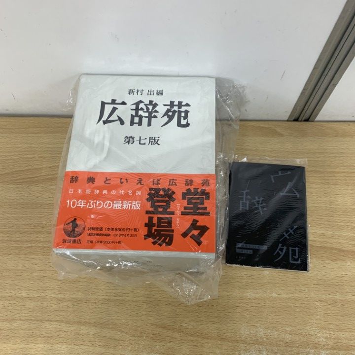 △01)【1点限り!】広辞苑 第七版+広辞苑をつくるひと 三浦しをん 2冊