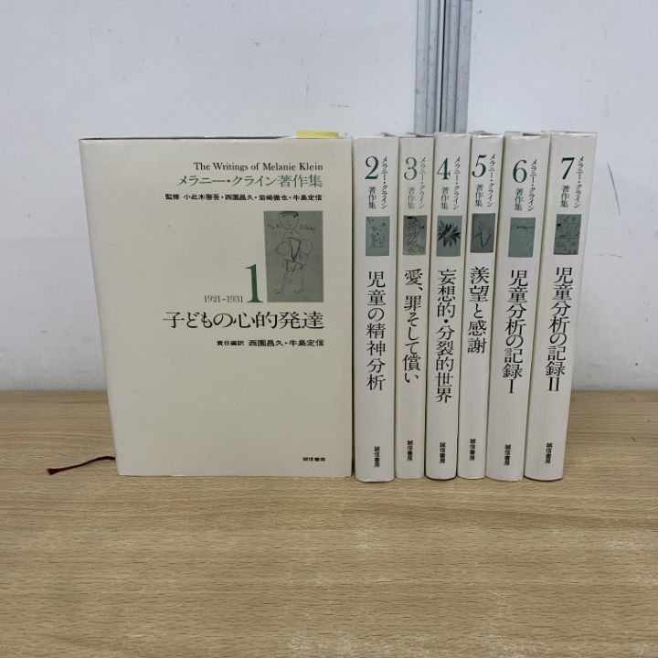 ▲01)【1点限り!】メラニー・クライン著作集 全7巻揃セット/誠信書房/子どもの心的発達/児童の精神分析/自動分析の記録/心理学/妄想的/B