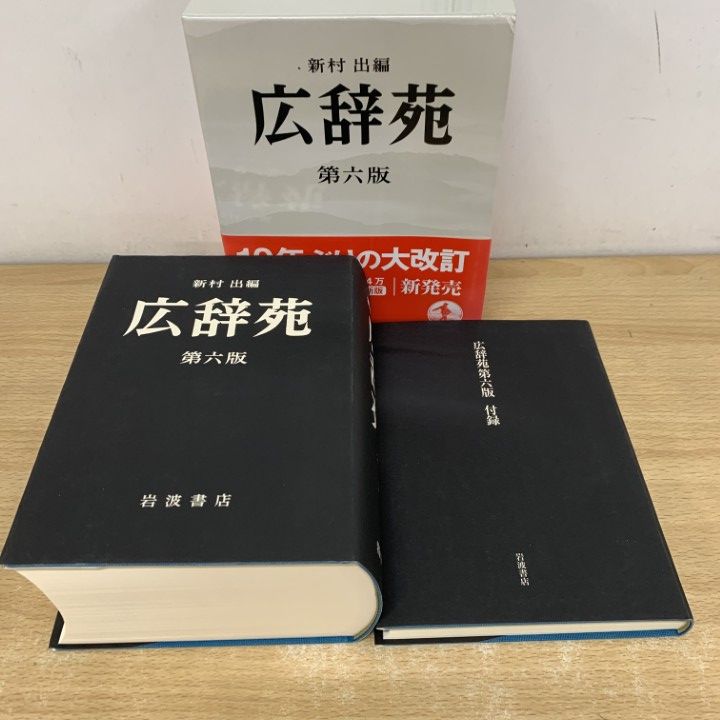 △01)【1点限り!】広辞苑 第六版+広辞苑一日一語 2冊セット岩波書店