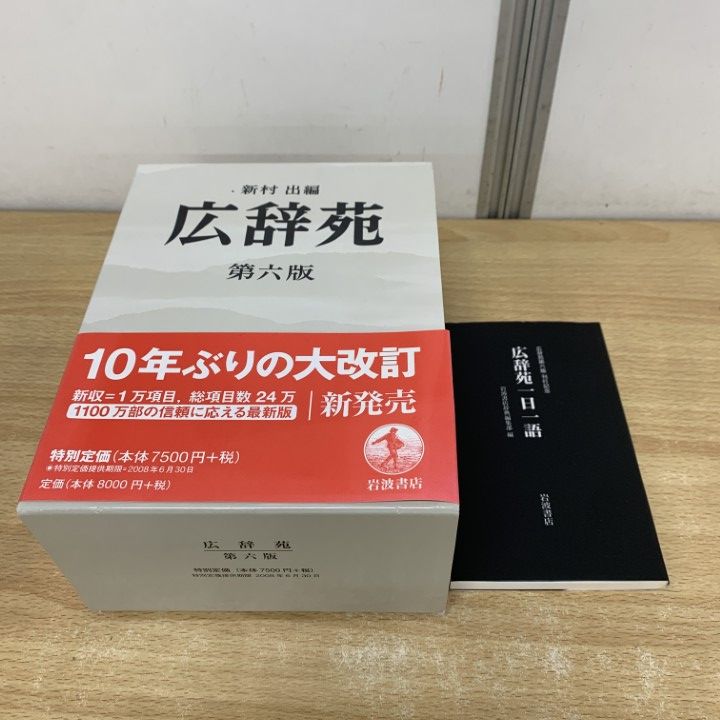 △01)【1点限り!】広辞苑 第六版+広辞苑一日一語 2冊セット岩波書店
