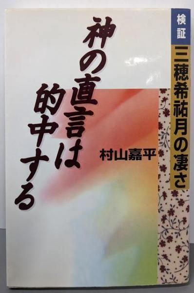 【中古】神の直言は的中する: 検証三穂希祐月の凄さ／村山 嘉平／テイ・アイ・エス