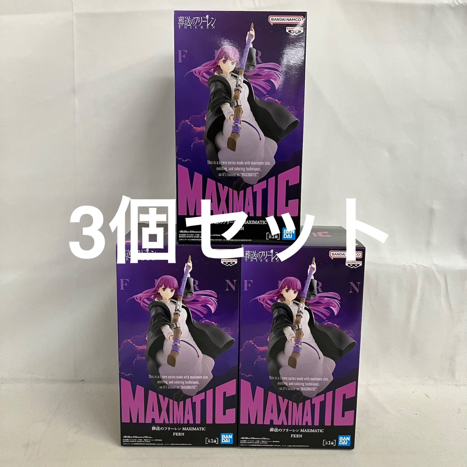 未開封 葬送のフリーレン MAXIMATIC フェルン フィギュア 3個セット