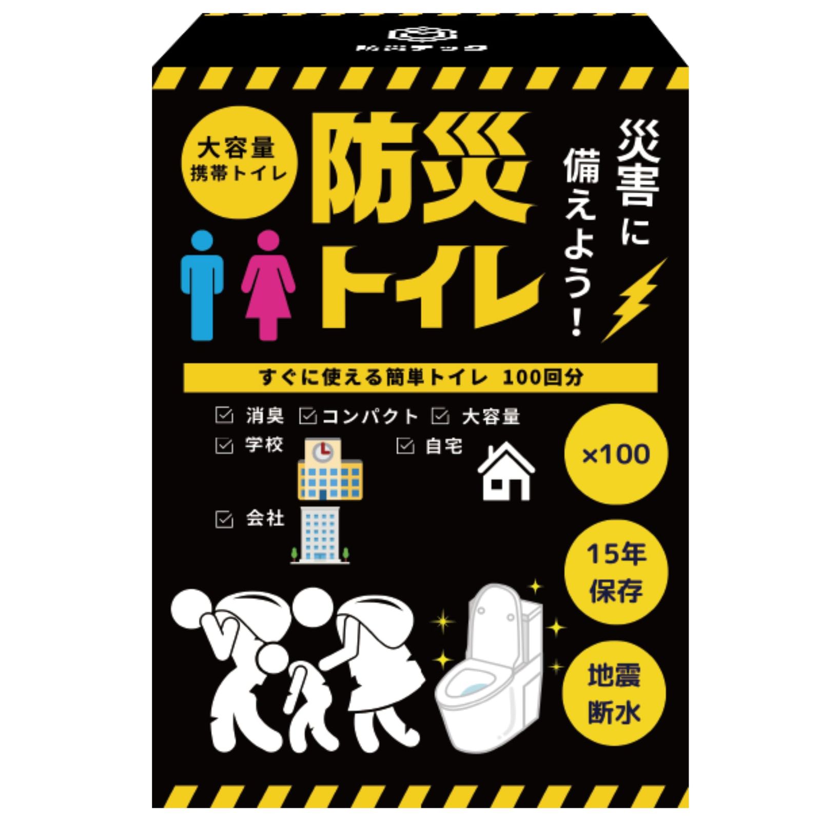 【防災士監修】大容量 100回分 防災トイレ 簡易トイレ 15年保存 携帯トイレ 非常用トイレ 防災 防臭 凝固剤 非常用 自宅 法人 学校 防災グッズ 地震 避難 災害 断水 インボイス対応商品 shu f34993ee