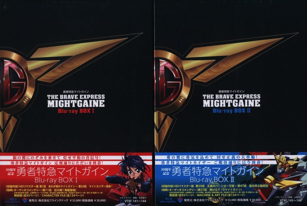 アニメBlu-ray 勇者特急マイトガイン Blu-ray BOX 全2巻 セット