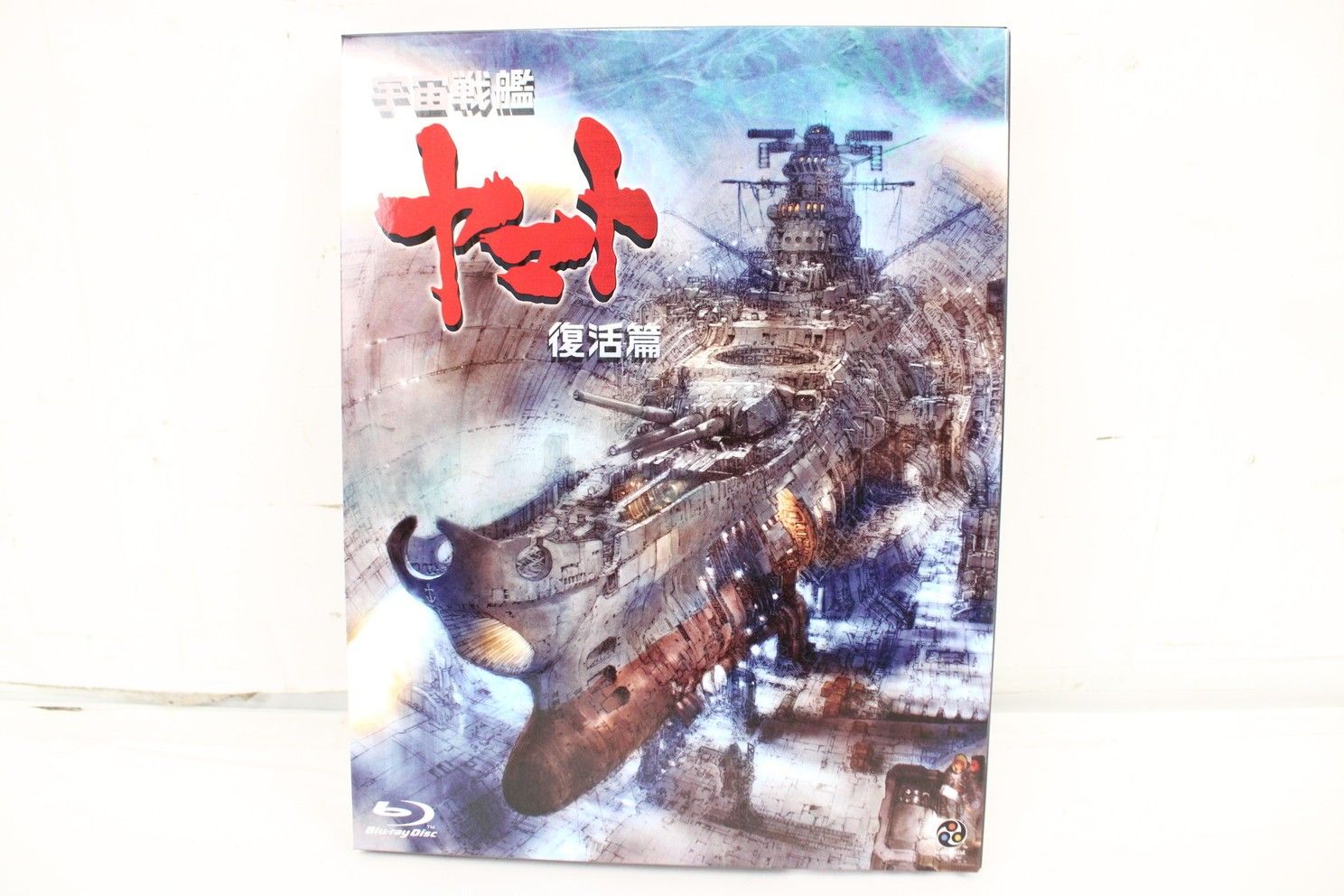 宇宙戦艦ヤマト 復活篇 ブルーレイ Blu-ray 劇場用アニメーション映画 ITJOABP64EKY-D-S003-byebye