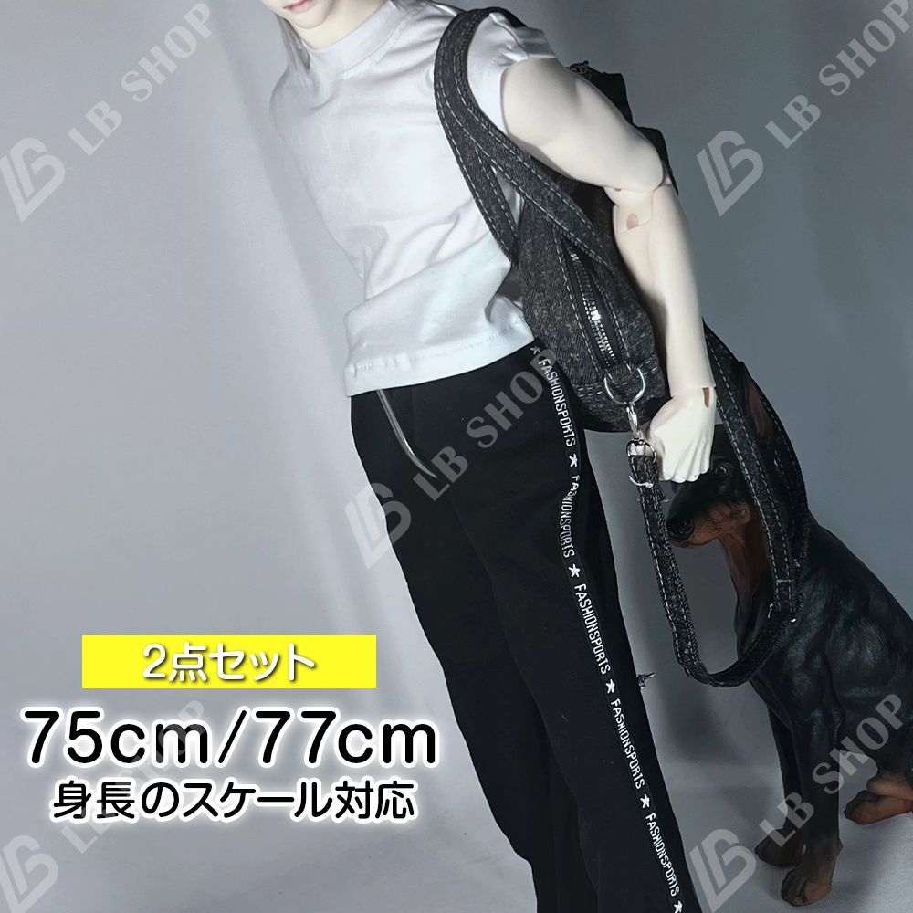ドール服 身長75cm/77cmスケール対応 2点セット タンクトップ 長ズボン スポーツパンツ bjd 男子 BJD 着せ替え服 doll服 ぬいぐるみ服 17日以内に発送