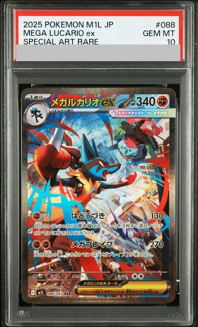 PSA10】メガルカリオex SAR 088/063 1枚 - メルカリ