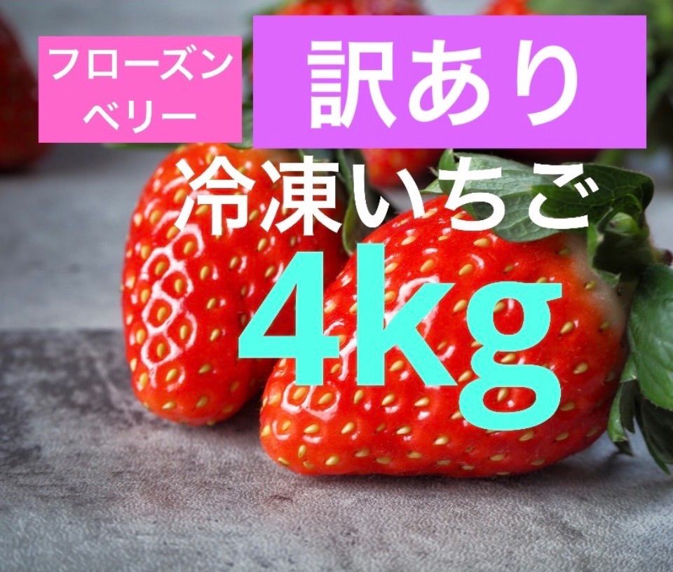 訳あり大粒冷凍いちご 4kg とちおとめ - メルカリ