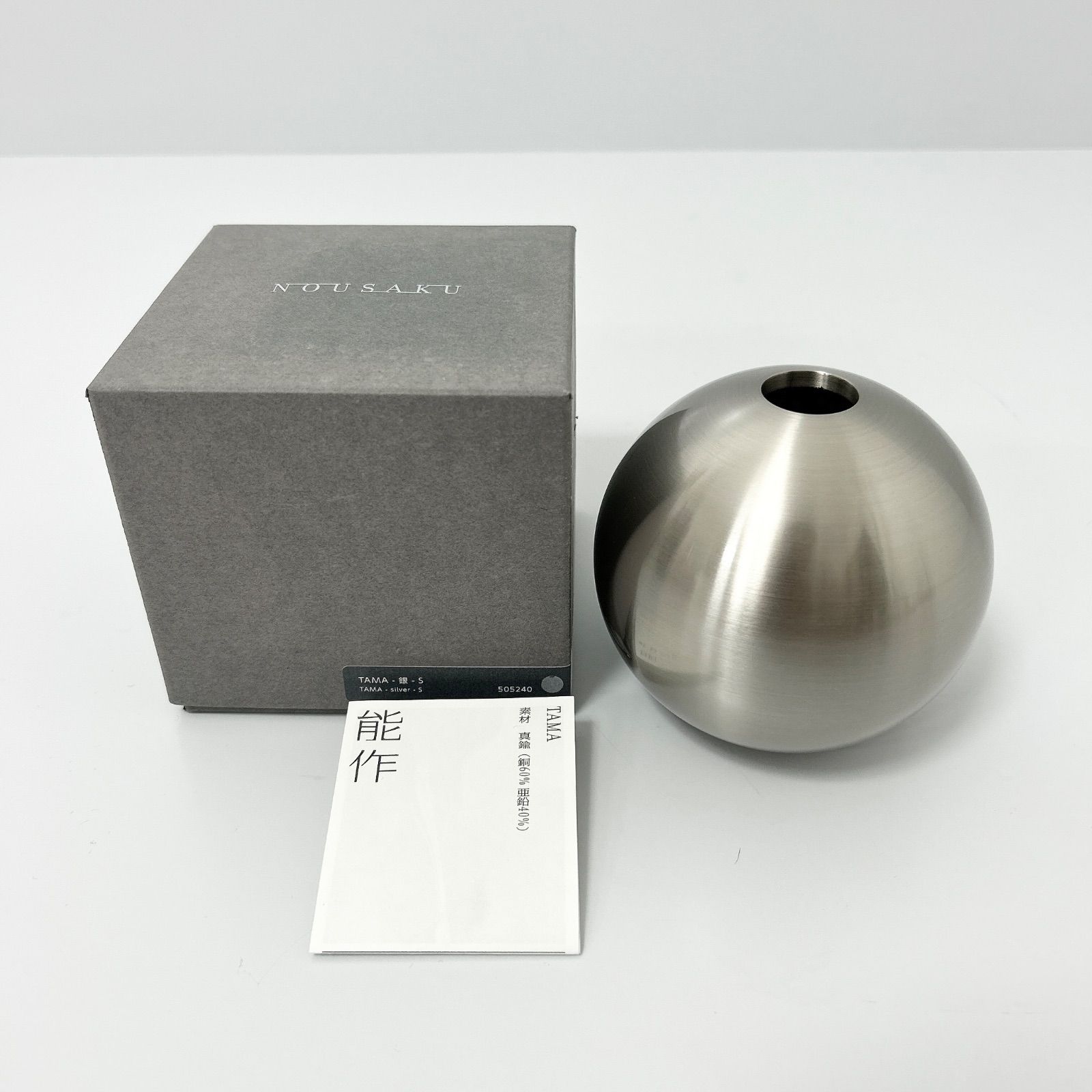 NOU SAKU 能作 TAMA Sサイズ 銀色 フラワーベース 真鍮
