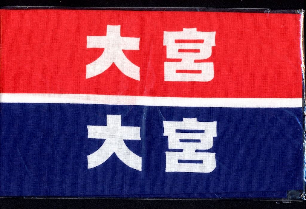 嵐 抽選プレゼント 大野智/二宮和也 大宮SK リバーシブルハチマキ風手ぬぐい