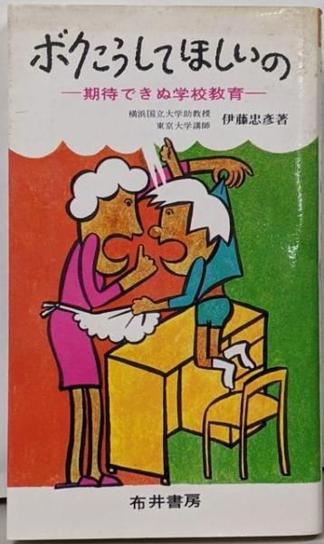 【中古】ボクこうしてほしいの／伊藤忠彦 著／布井書房