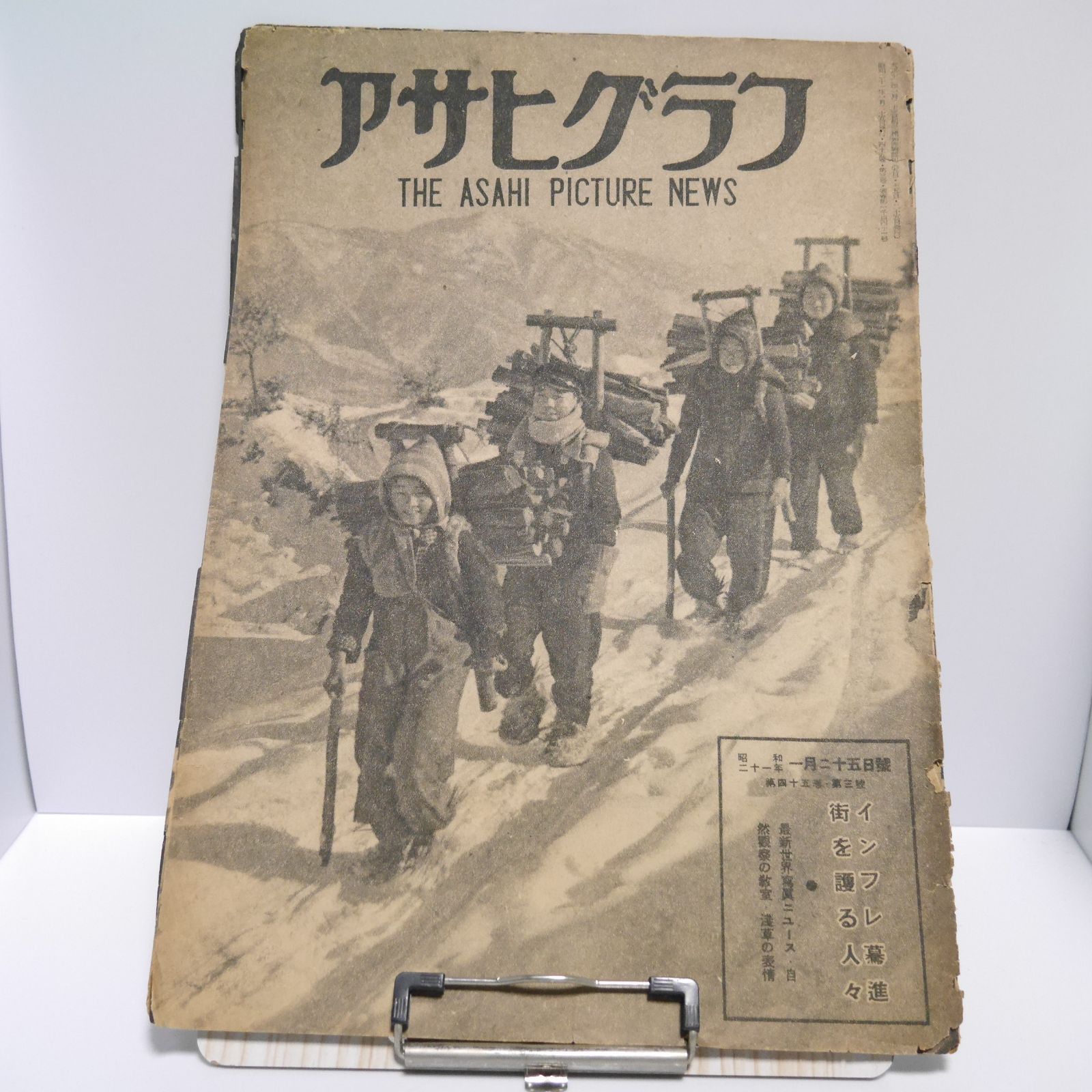 アサヒグラフ THE ASAHI PICTURE NEWS 昭和二十一年一月二十五日號
