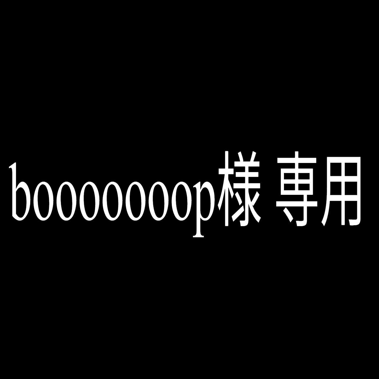 booooooop様 専用