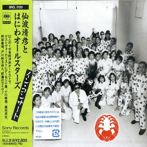 (CD)イン・コンサート - 仙波清彦とはにわオールスターズ／仙波清彦とはにわオールスターズ、仙波清彦、はにわオールスタ