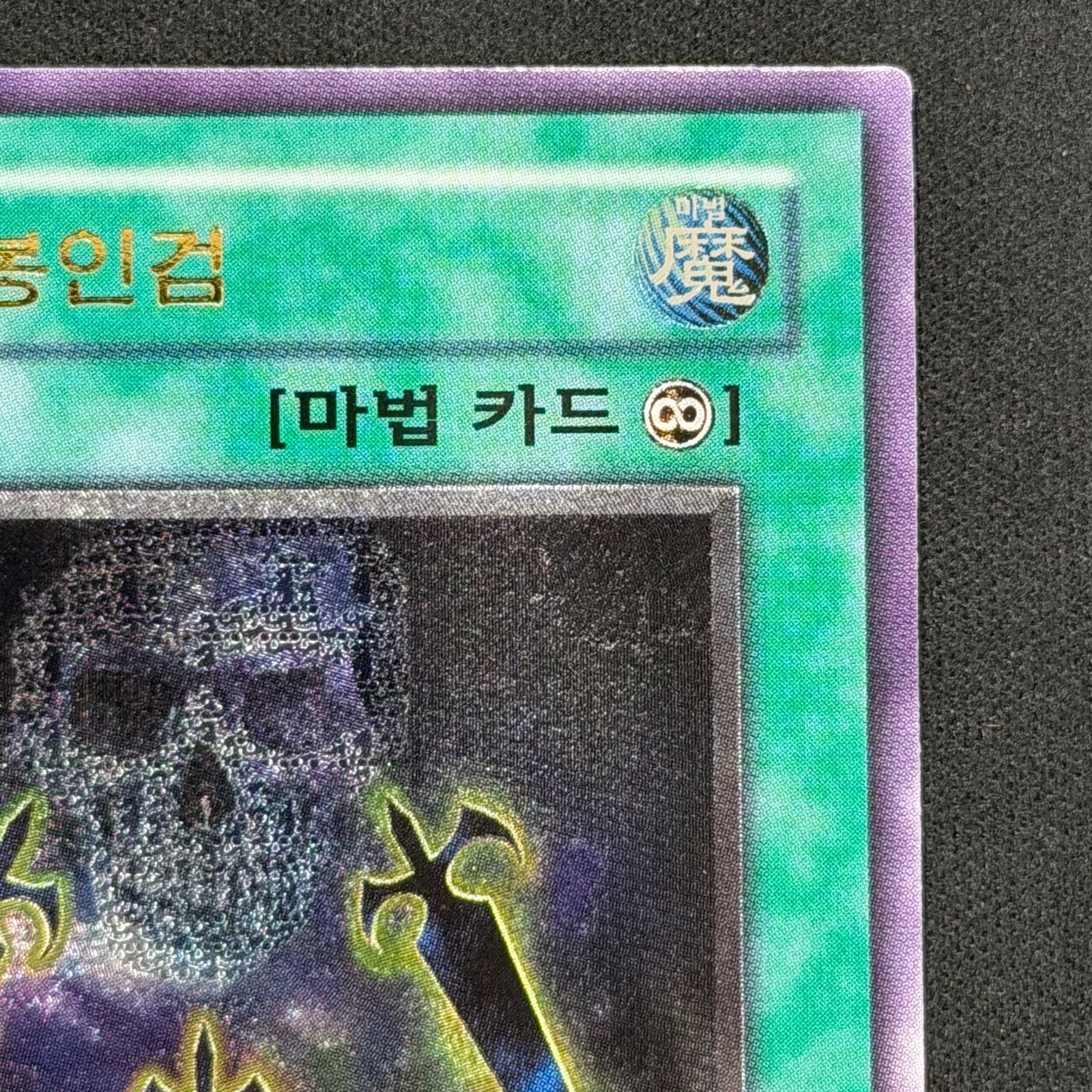 遊戯王 韓国版 闇の護封剣 レリーフ FET-KR042 A002 - メルカリ