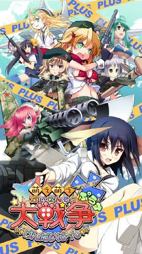 萌え萌え大戦争☆げんだいばーん +(ぷらす) (通常版) - PSP