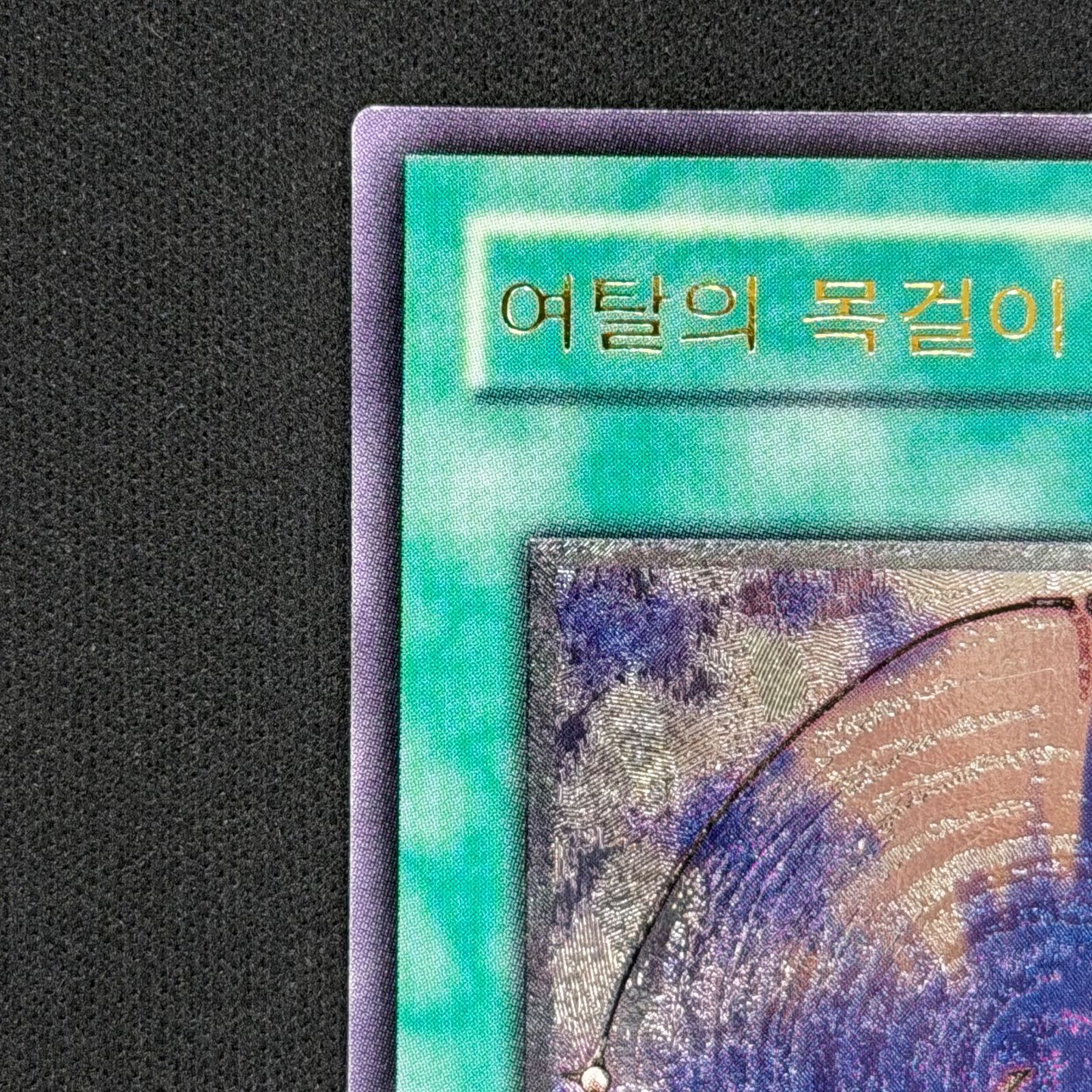 遊戯王 韓国版 与奪の首飾り レリーフ RDS-KR040 A001 - メルカリ