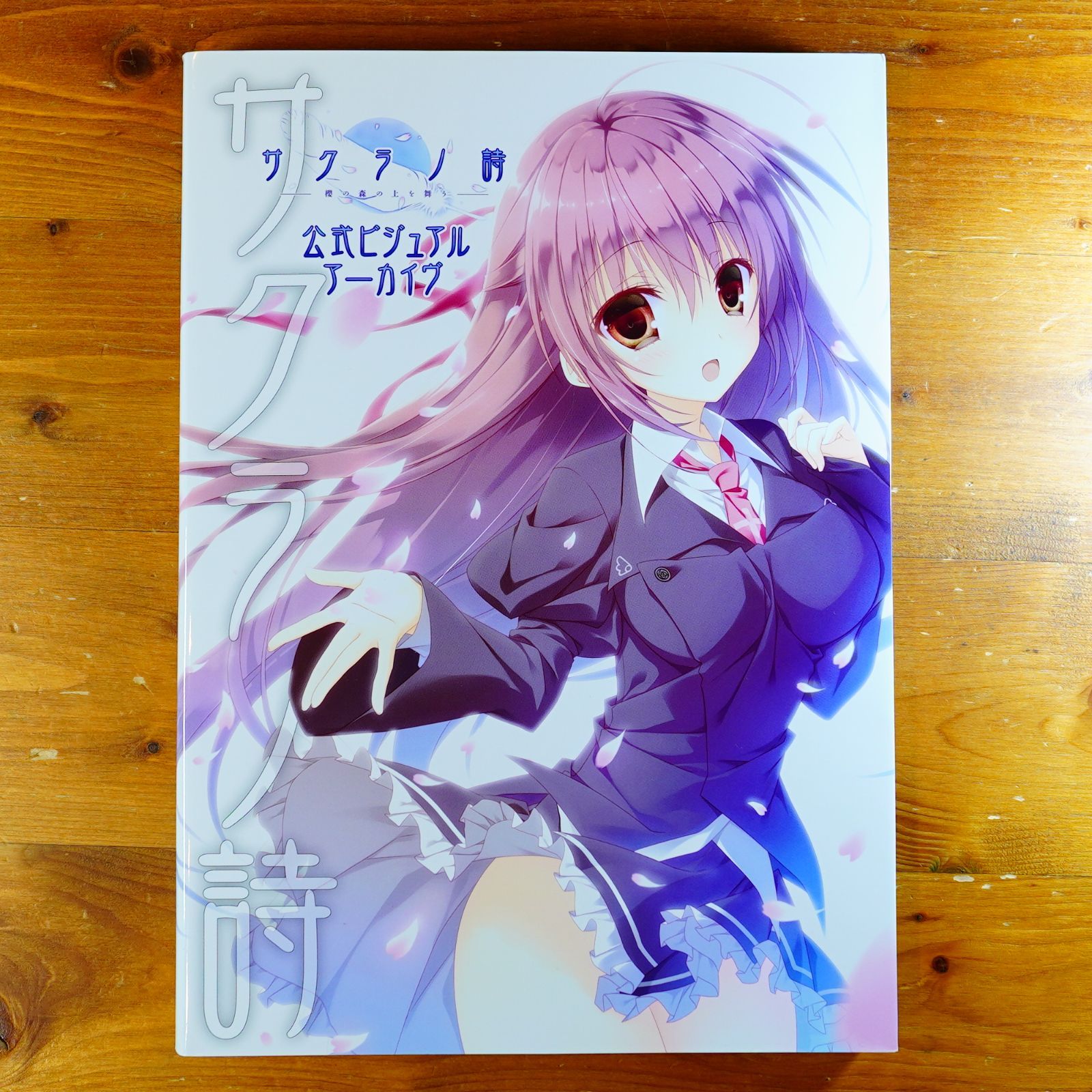 サクラノ詩 -櫻の森の上を舞う- 公式ビジュアルアーカイヴ d2605