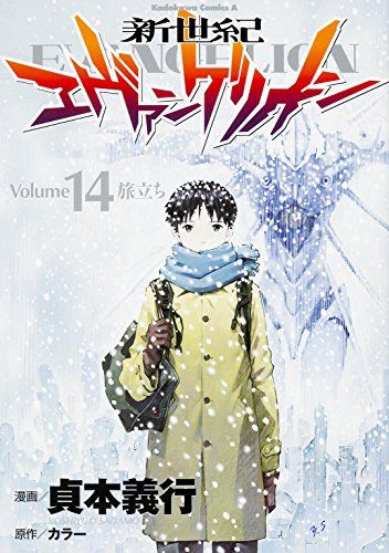 新世紀エヴァンゲリオン (14) (カドカワコミックス・エース)／貞本
