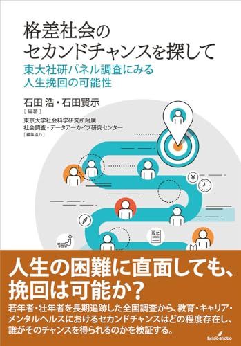 格差社会のセカンドチャンスを探して: 東大社研パネル調査にみる人生挽回の可能性