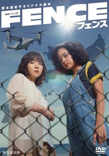 連続ドラマW フェンス DVD-BOX [DVD]／松本佳奈