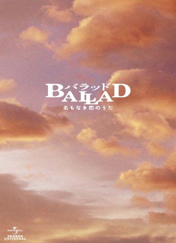 BALLAD 名もなき恋のうた スペシャル・コレクターズ・エディション 【初回限定生産】 [Blu-ray]／山崎 貴
