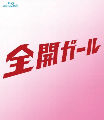 全開ガール～ディレクターズカット～ Blu-ray BOX