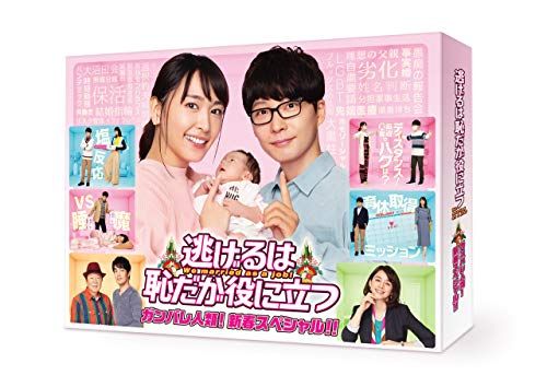 逃げるは恥だが役に立つ ガンバレ人類! 新春スペシャル! ! [Blu-ray]
