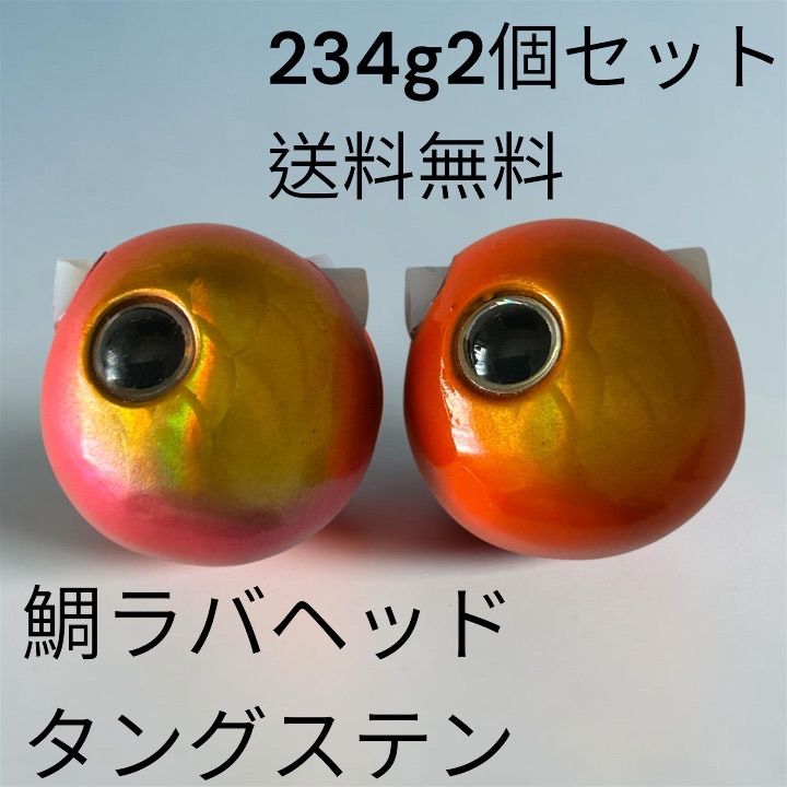訳あり　鯛ラバ234g2個セット　タイラバ　鯛ラバヘッド　タングステン　送料無料