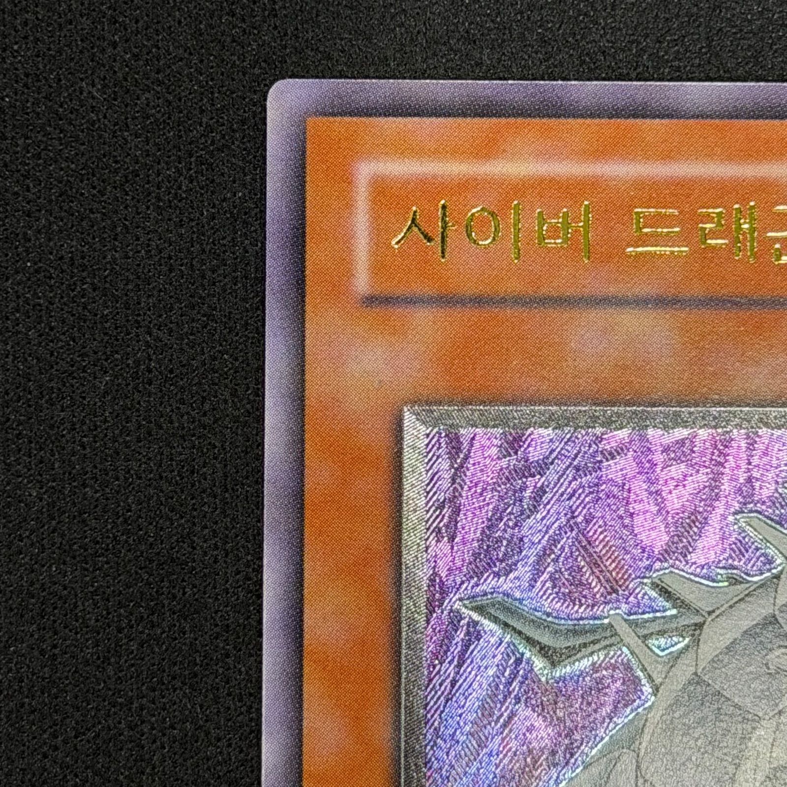 遊戯王 韓国版 サイバー・ドラゴン レリーフ CRV-KR015 A001 - メルカリ