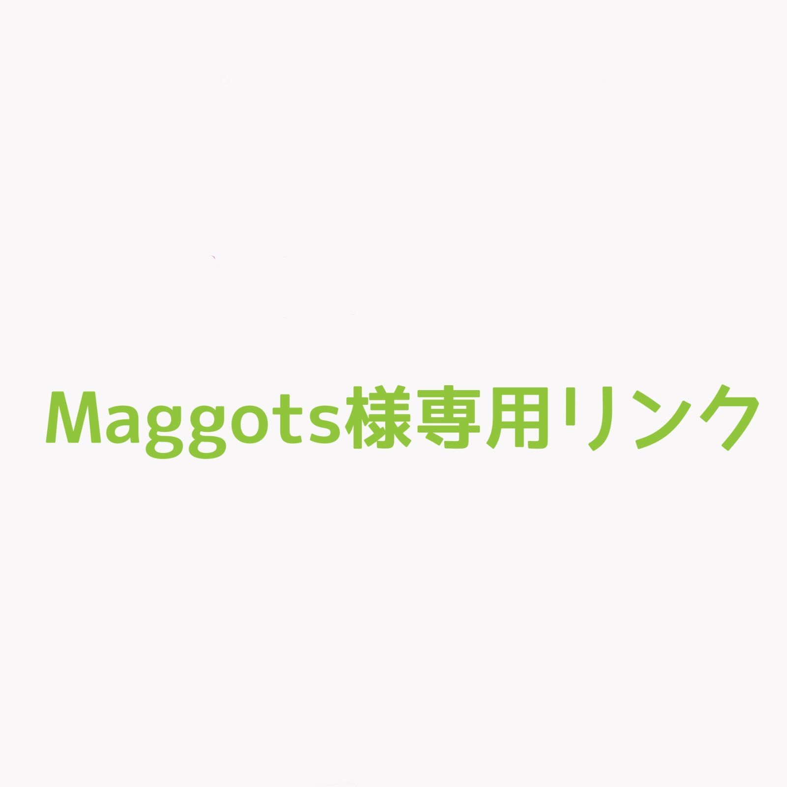 Maggots様専用リンク オーダーメイドリング
