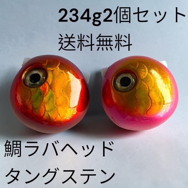 訳あり　ピンク金鱗、赤金鱗234g2個　鯛ラバヘッド　タングステン 送料無料