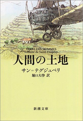 人間の土地 (新潮文庫)／サン=テグジュペリ - メルカリ